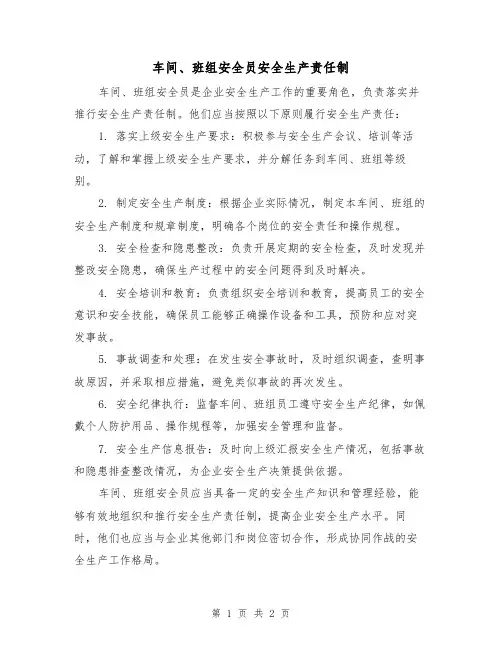 车间、班组安全员安全生产责任制(二篇)