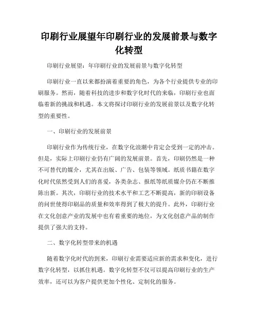 印刷行业展望年印刷行业的发展前景与数字化转型