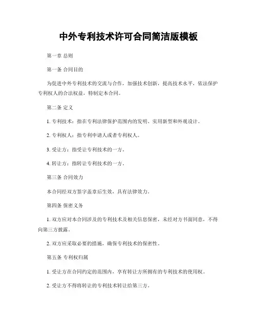 中外专利技术许可合同简洁版模板
