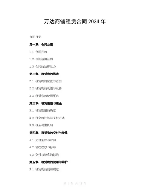 万达商铺租赁合同2024年