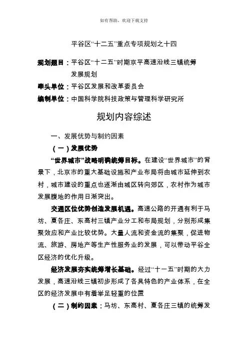 平谷区十二五重点专项规划之十四