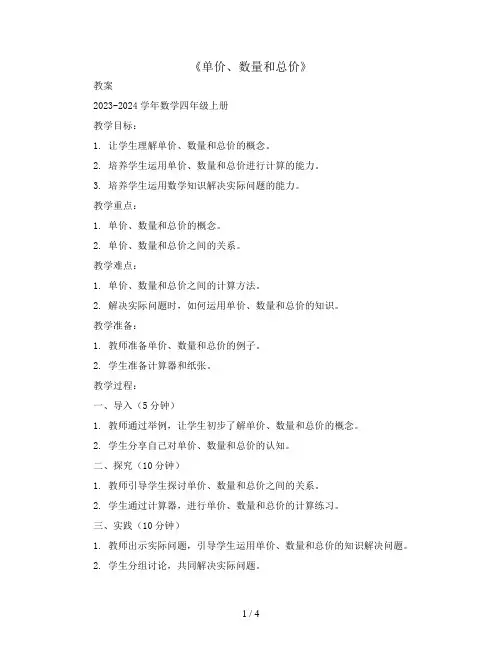 《单价、数量和总价》 ( 教案)2023-2024学年数学四年级上册