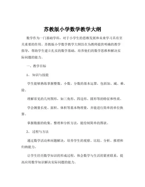 苏教版小学数学教学大纲