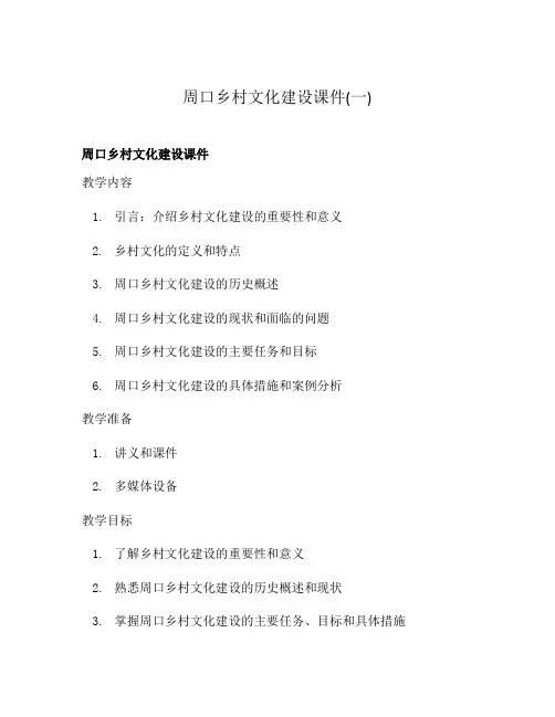 周口乡村文化建设课件(一)
