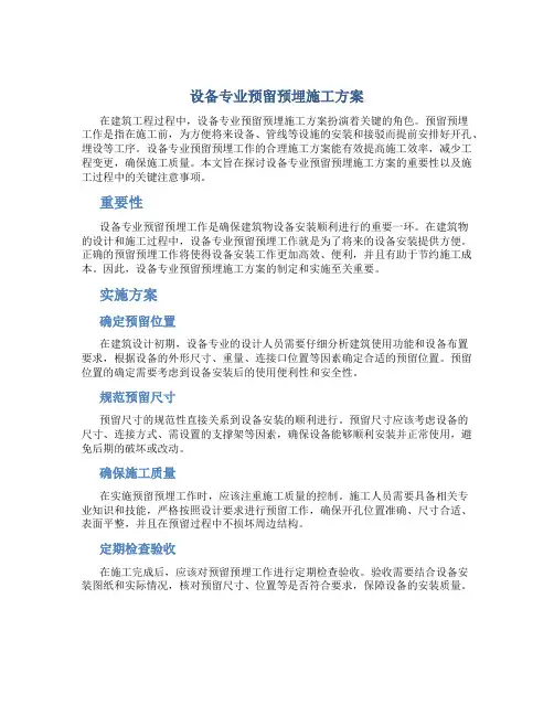 设备专业预留预埋施工方案..