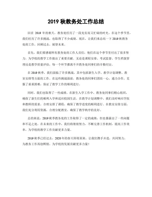 2019秋教务处工作总结