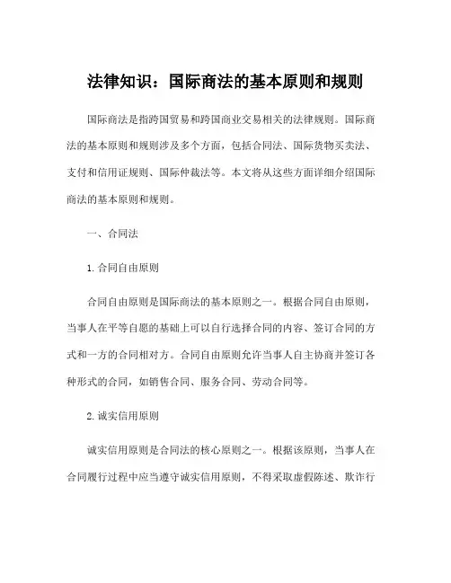 法律知识：国际商法的基本原则和规则