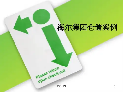 《海尔仓储》PPT课件