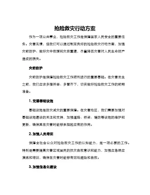 抢险救灾行动方案