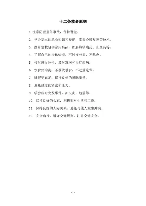 十二条救命原则