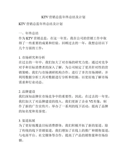 KTV营销总监年终总结及计划