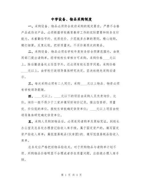 中学设备、物品采购制度(3篇)