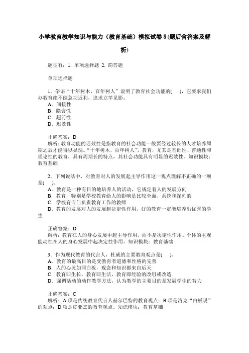 小学教育教学知识与能力(教育基础)模拟试卷8(题后含答案及解析)