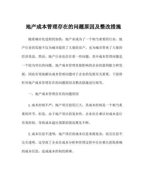 地产成本管理存在的问题原因及整改措施