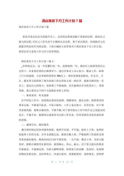 酒店客房下月工作计划7篇