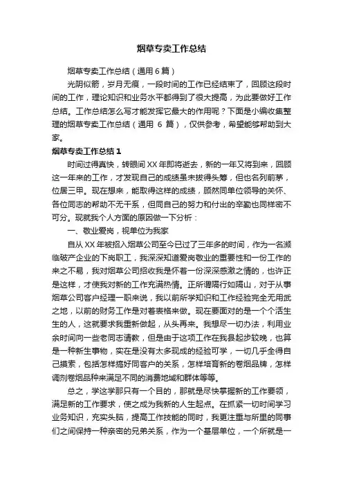 烟草专卖工作总结（通用6篇）