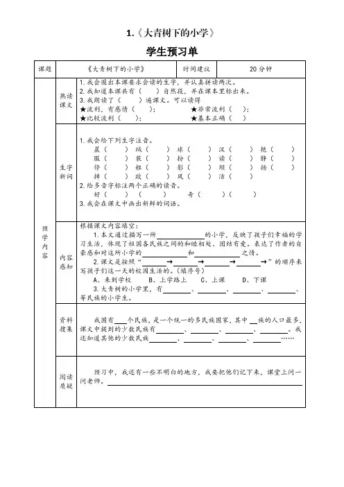 小学语文三年级上册第一单元大青树下的小学 预习单导学案
