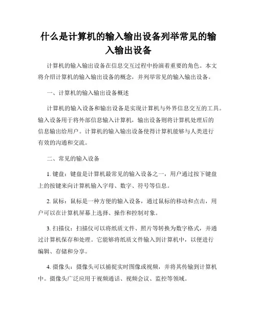 什么是计算机的输入输出设备列举常见的输入输出设备