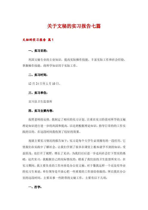 关于文秘的实习报告七篇