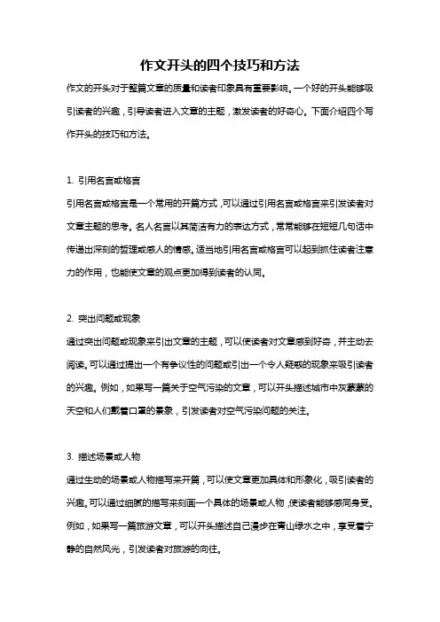 作文开头的四个技巧和方法