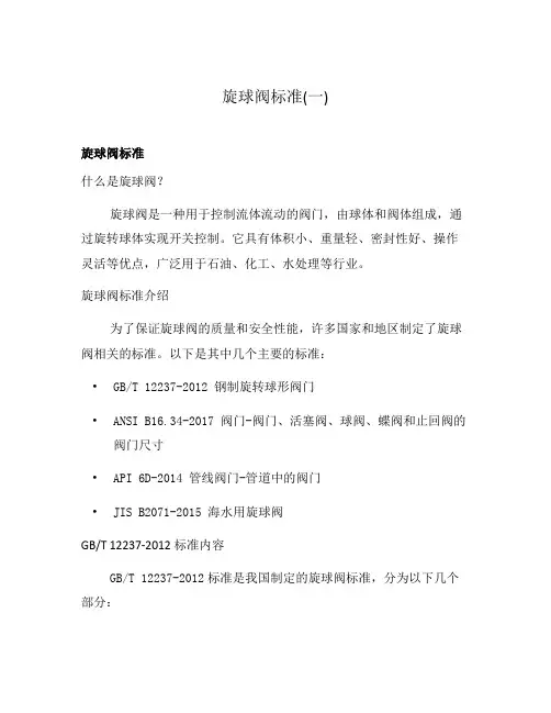 旋球阀标准(一)