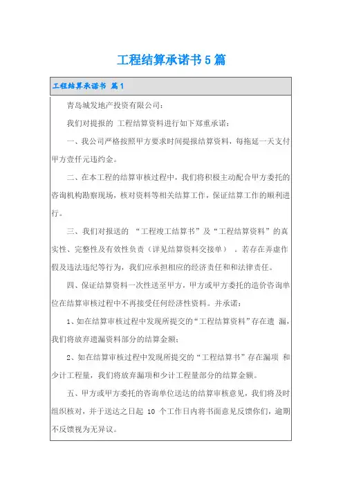 工程结算承诺书5篇