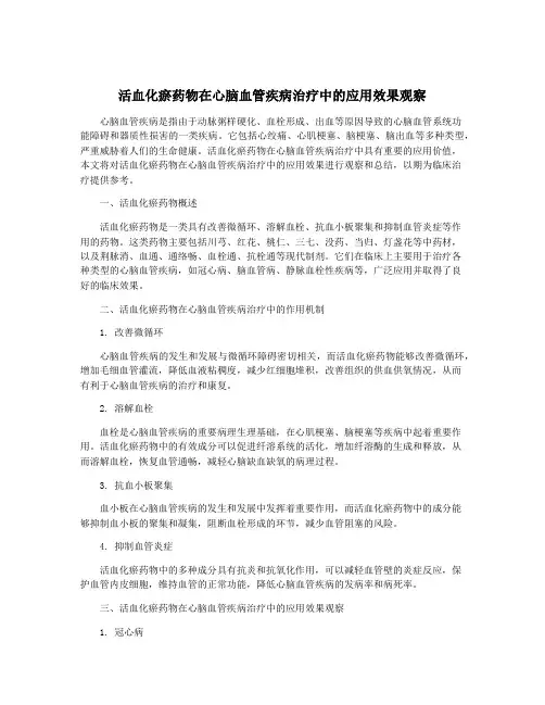 活血化瘀药物在心脑血管疾病治疗中的应用效果观察