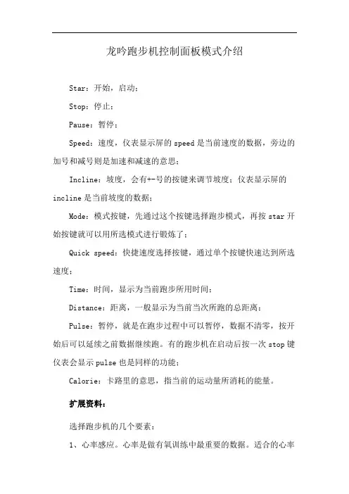 龙吟跑步机控制面板模式介绍