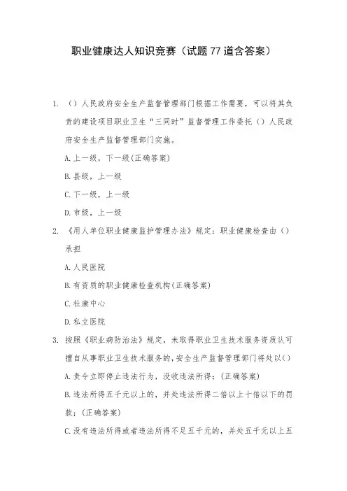 职业健康达人知识竞赛(试题77道含答案)