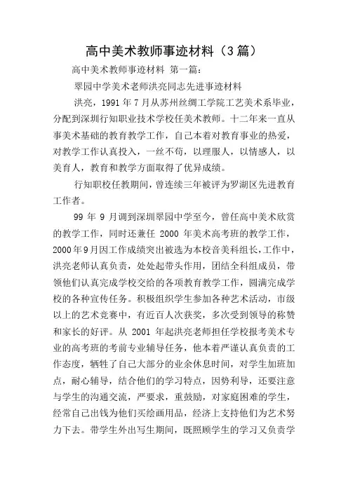 高中美术教师事迹材料(3篇)