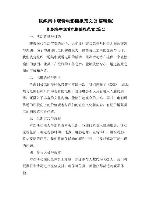 组织集中观看电影简报范文(3篇精选)