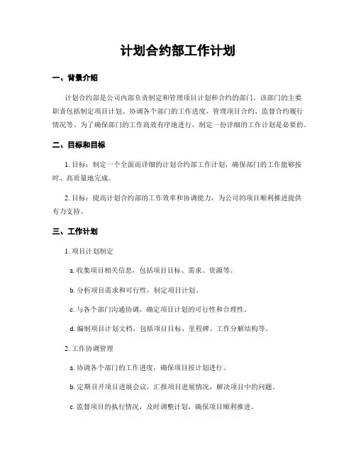 计划合约部工作计划