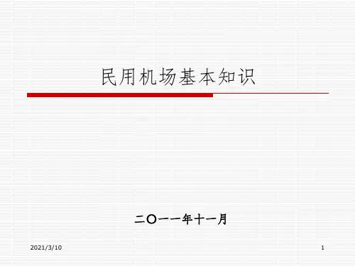 民航机场基础知识课件PPT