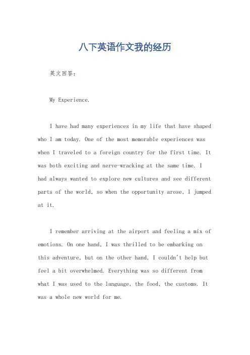 八下英语作文我的经历