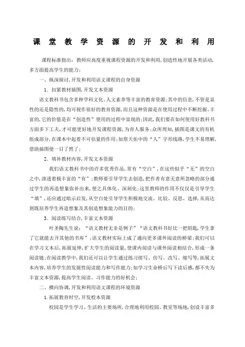 小学语文课堂教学资源的开发和利用