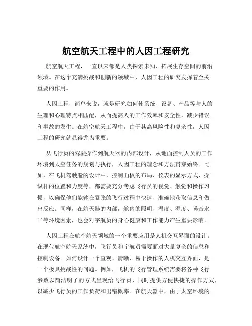 航空航天工程中的人因工程研究