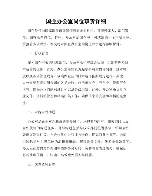 国企办公室岗位职责详细