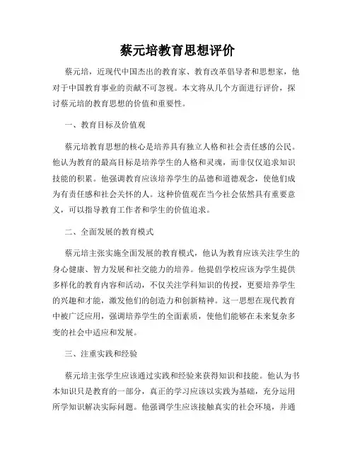蔡元培教育思想评价
