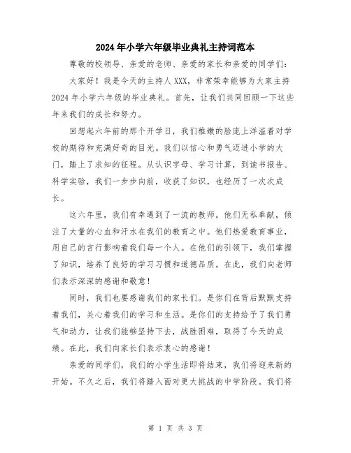 2024年小学六年级毕业典礼主持词范本