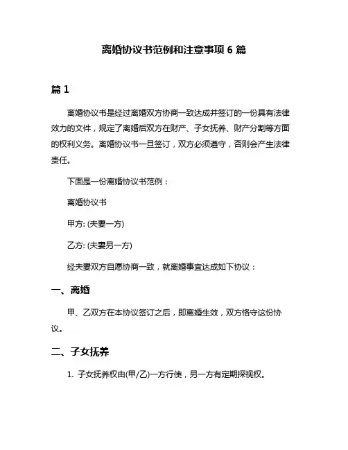 离婚协议书范例和注意事项6篇