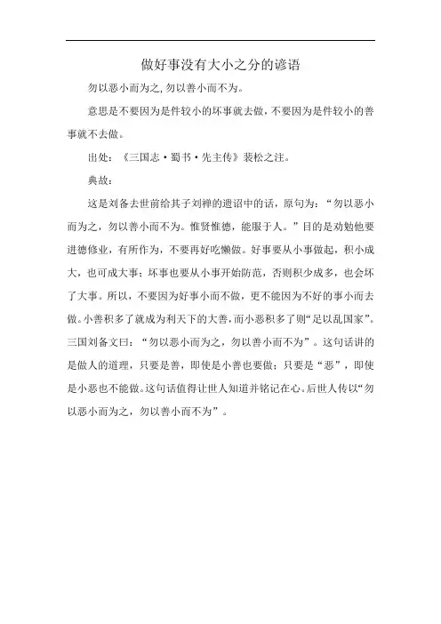 做好事没有大小之分的谚语