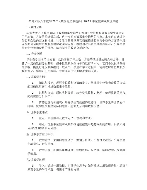 华师大版八下数学20.2《数据的集中趋势》20.2.1中位数和众数说课稿