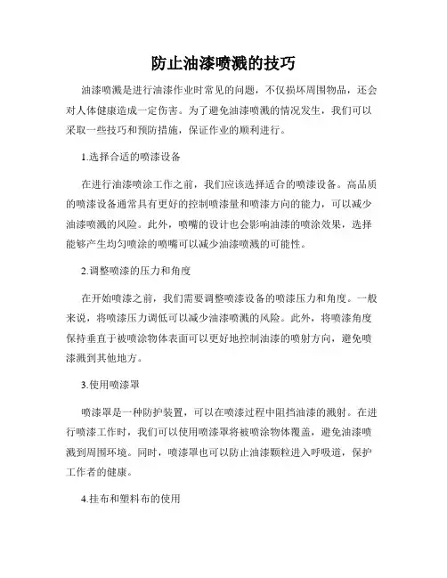 防止油漆喷溅的技巧