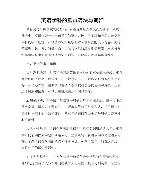 英语学科的重点语法与词汇