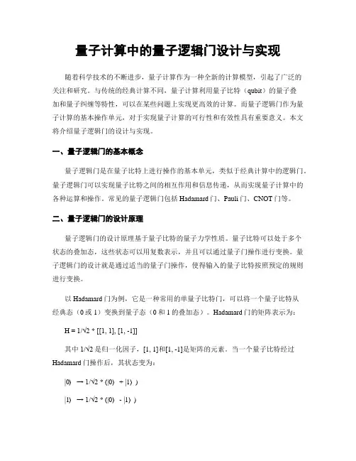 量子计算中的量子逻辑门设计与实现