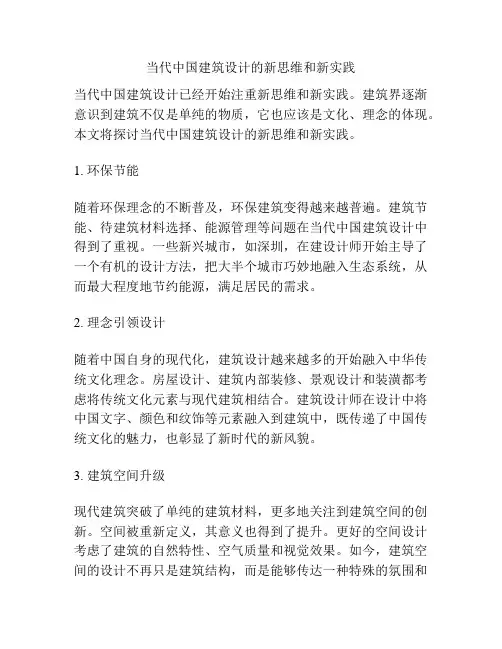 当代中国建筑设计的新思维和新实践