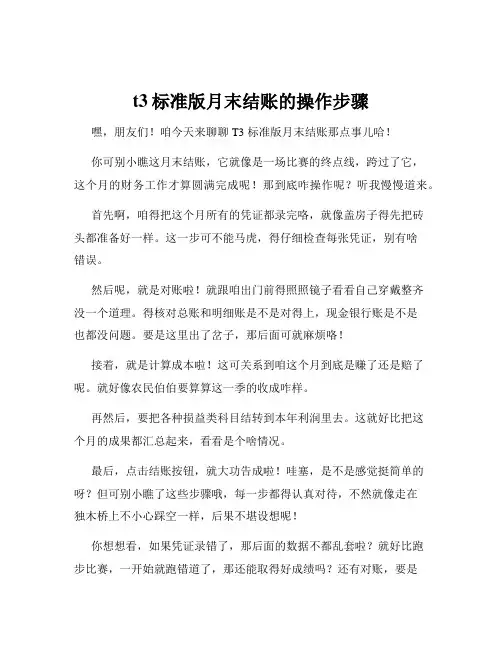 t3标准版月末结账的操作步骤