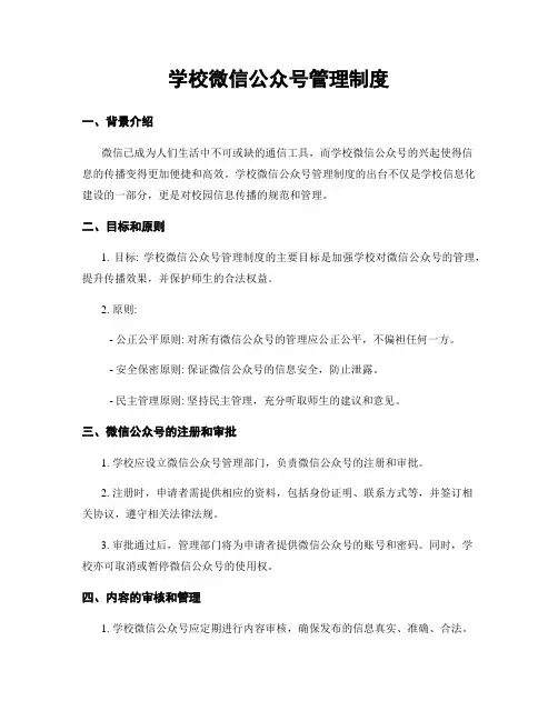 学校微信公众号管理制度