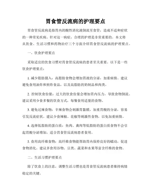 胃食管反流病的护理要点