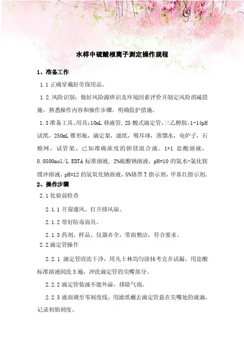 水样中硫酸根离子测定操作规程